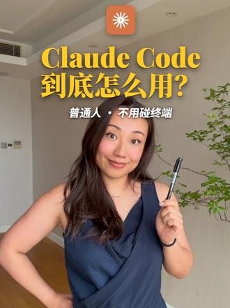普通人上手Claude Code 听我的,十分钟上手vibe coding
#claudecode #claude #vibecoding #ai工具 #小白学ai