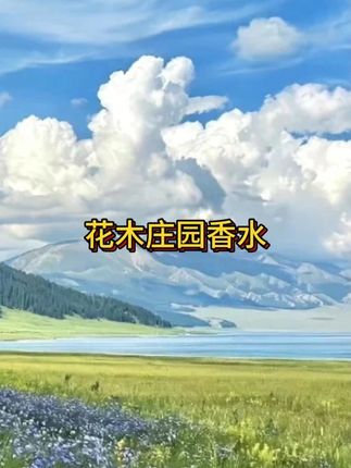 #索引香水 #香水 #索引花木庄园香水 #香水推荐 #香水分享 #抖音美好丰收节 #男士神仙单品 #在抖音入手的好东西 #无限回购的宝藏单品