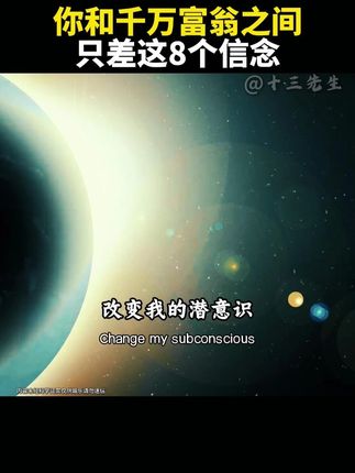 你和千万富翁之间,只差这8个信念 #吸引力法则 #转念日记本 #十三先生