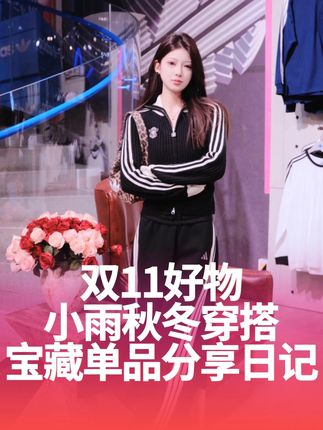 「双11好物」小雨的的穿搭好物分享!助力你的秋冬OOTD~#adidas西湖#好物分享#ootd穿搭#秋冬穿搭#双十一必买