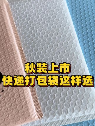 秋装上市,快递打包袋这样选 #秋装上市 #服装打包袋 #气泡信封袋 #快递打包袋 #好物推荐