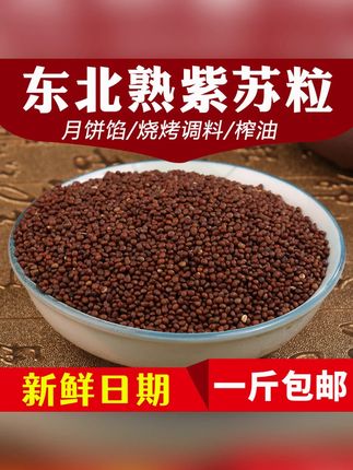 东北新炒紫苏子籽紫苏籽食用熟苏子粒炒熟烧烤调料苏叶榨油月饼馅 #东北特色 #炒紫苏籽 #东北紫苏籽 #食用熟紫苏粒 #烧烤调料
