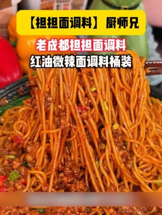【担担面调料】厨师兄老成都#担担面 调料红油微辣面调料桶装餐饮同款