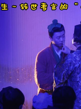 开心麻花聊斋三生(沉浸版)920 开心麻花出166元体验票了,大部分座位和少部分前排都可以兑换啦!先到先得! #开心麻花 #开心麻花舞台剧 #开心麻花聊斋三生