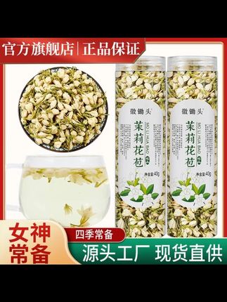 郝劭文推荐 茉莉花苞茉莉花茶新鲜头花花茶叶40g优品饱满冷泡茉莉花茶 #茉莉花苞 #茉莉花茶 #茶叶 #养生 #郝劭文推荐