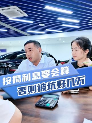 买车套路要谨慎,会算利息很重要!#坦克购车防骗指南 #认准坦克官方渠道 #拒绝购车套路