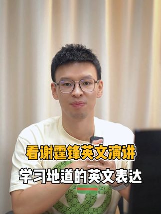 看谢霆锋英文演讲，学习地道的英文表达，每天学习一点点 #雅思#谢霆锋 #英文演讲 #英语口语 #雅思口语