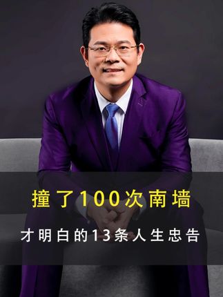 撞了100次南墙,才明门的13条人生忠告 #人性 #认知 #人生感悟 #情感