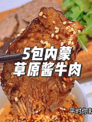 高品质内蒙草原酱牛肉!到手5包足足1.5斤! #卤牛肉#酱牛肉#即食牛肉#临期食品#超便宜超划算
