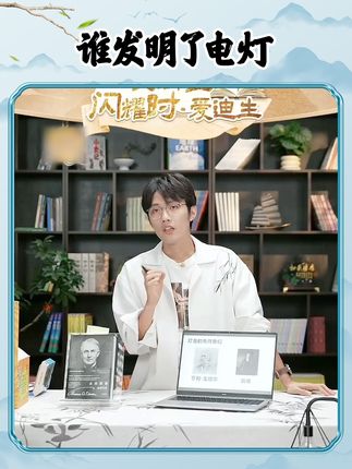 你知道是谁发明了电灯吗?#董宇辉 #与辉同行 #董宇辉拥有暖评最多的评论区 #与辉同行好读书