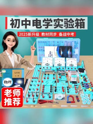 #益智玩具 #让孩子远离手机 全新初中物理实验电学实验箱实验器材电路实验初三 九年级物理中考