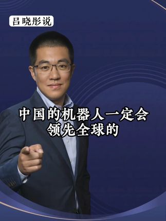 中国的机器人一定会领先全球的!立讯! #干货分享#商业思维#观点分享#财经#彤商学院底层逻辑专栏@吕晓彤