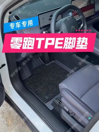 路宾 26 款零跑 C10/C11/C16/B10/B01 TPE 脚垫 + 后备箱垫!#零跑汽车 #TPE #后备箱垫 #防水耐磨 #汽车装饰