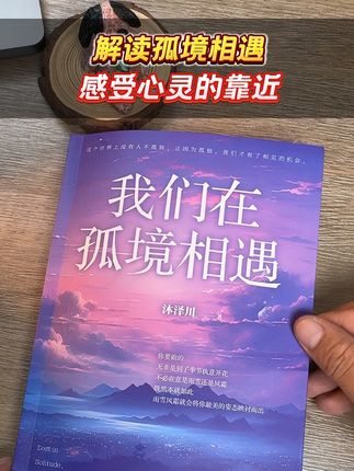 🤫 原来,孤独是相遇的入场券… #情感共鸣 #治愈系 #成年人的孤独感 #做自己#心灵成长