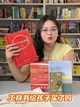 开学季~工具书福利来啦!! #教材 #学习资料分享 #字典 #词典 #工具书