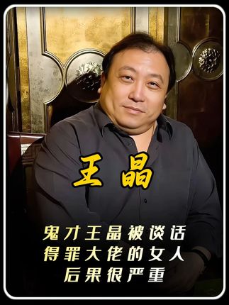 鬼才王晶被谈话,得罪大佬的女人,后果很严重。