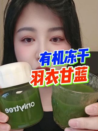 有机冻干技术,很大程度的保留它完整的营养。 #羽衣甘蓝 #有机羽衣甘蓝粉