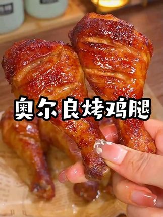 终于让我找到了这个儿童版奥尔良腌料,味道好孩子喜欢吃#奥尔良烤鸡腿 #奥尔良 #儿童奥尔良腌料 #妈呀太好吃了