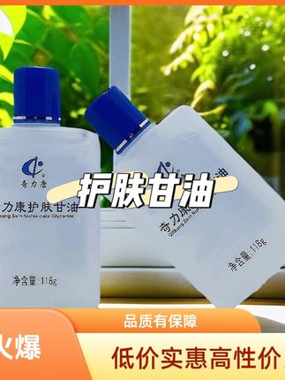 2瓶奇力康护肤甘油118g/瓶清爽护手霜护足霜身体乳凝胶#护手霜 #身体乳 #家用身体乳 #家用护手霜 #护肤甘油
