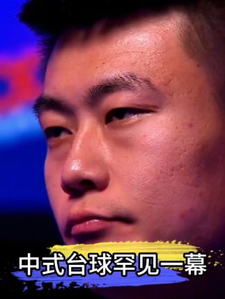 赵汝亮战胜张堃鹏晋级决赛 #台球 #张堃鹏 #赵汝亮