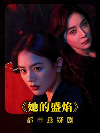 《她的盛焰》被囚禁在精神病院的饶雨瓷遇见神秘贵人 《她的盛焰》被囚禁在精神病院的饶雨瓷遇见神秘贵人#她的盛焰 #袁姗姗 #马思纯 #宁理 #马思纯生日快乐