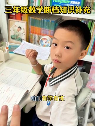 #新三年级数学 断档的知识,这本书补充的很全面,而且学练结合,孩子能全面掌握做好衔接。#时分秒 #倍的认识