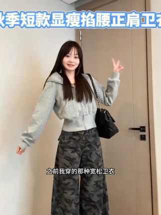 超显瘦的掐腰正肩卫衣来了!#显高显瘦穿搭 #早秋外套 #休闲外套测评 #创作者中心 #创作灵感
