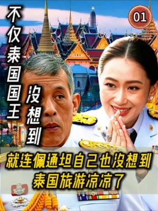 不仅泰国国王没想到,就连佩通坦自己也没想到,泰国旅游凉凉了 #佩通坦#泰王玛哈#泰国旅游#国际新闻