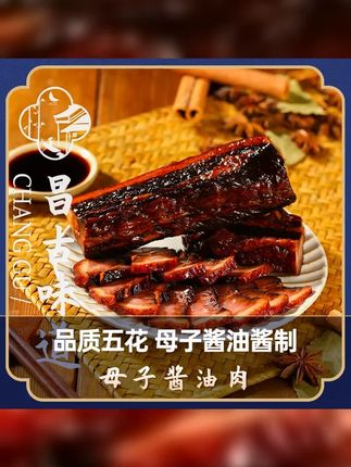 昌古味道母子酱油肉正宗绍兴风味酱香扑鼻经典农家腊肉五花肉300g #美味下饭菜 #好吃到爆 #年夜饭 #母子酱油肉 #酱油肉
