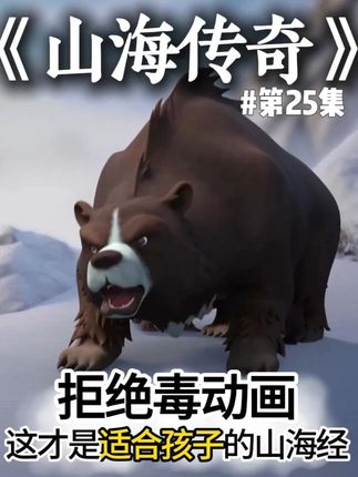央视出品,这才是孩子该看的山海经《山海传奇》拒绝"毒动画" 央视出品,必是精品,适合中国宝宝体质的山海经!【第25集】#山海经#山海经异兽录#儿童动画#益智启蒙#适合中国宝宝体质的动画