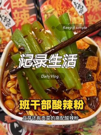自带贡菜 豆芽 腐竹的酸辣粉,地道的川渝口味,酸酸辣辣的太过瘾了#酸辣粉 #嗦粉 #速食美食 #快来一起尝个鲜 #灵魂宵夜