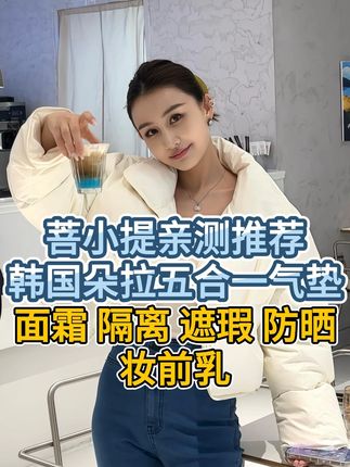 DULO真空气垫包装真卫生!防晒提亮遮瑕三合一 懒人底妆神器#无限回购的宝藏单品 #自用好物分享 #女人一定要活成自己喜欢的样子 #底妆 #气垫测评