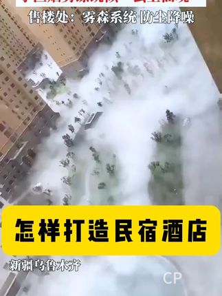 一秒打造仙气度假地!网红物森系统让你置身云海#自然风光 #网红景点 #网红打卡地#雾森系统