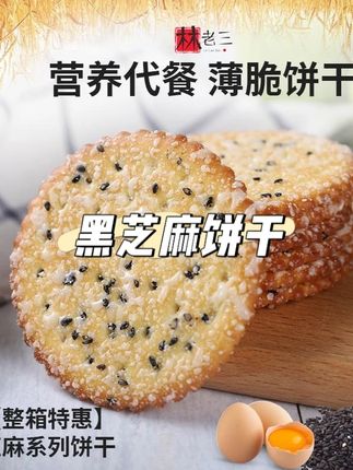 林老三黑芝麻饼干老式2025好吃薄脆营养早餐零食晚上必备充饥 #黑芝麻饼干 #黑芝麻饼干薄脆片 #黑芝麻饼干薄脆 #零食推荐 #好吃到停不下来
