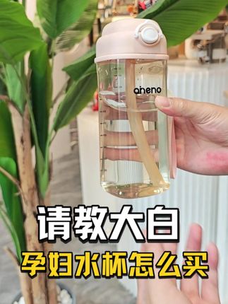 大白教我挑水杯~ #孕妇水杯 #孕妈知识学堂 #孕期好物分享 #吸管杯 #恩尼诺水杯