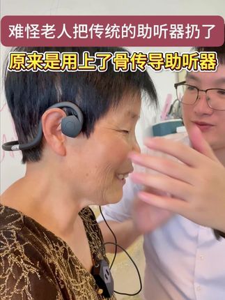 还在花上万买助听器吗,不妨试试这款千元助听器#助听器 #助听器推荐老人 #助听器排名前十品牌 #助听器骨传导 #助听器怎么选