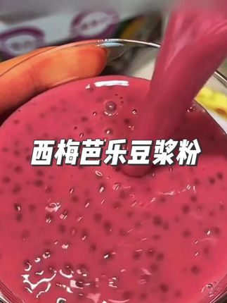 松鼠驿站西梅芭乐奇亚籽豆浆,入口就是夏天的味道!果香超足,周末野餐带它准没错#西梅芭乐 #好喝不贵 #好喝