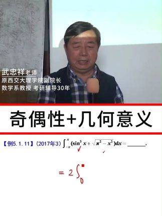 跟着武忠祥老师一起学考研数学 奇偶性+几何意义#考研 #考研数学 #武忠祥 老师#大学生 #高数