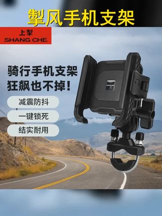 掣风驰掣手机支架,稳固减震,防盗护驾,骑行专属,导航无忧! # #手机支架 #手机支架 # #摩托车电车