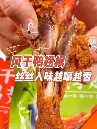 我不允许还有人没吃过闲阿伯家的风干#鸭小腿 ,干香干香的越吃越上头!#鸭货美食 #妈呀太香了