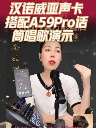 汉诺威亚声卡搭配A59Pro话筒唱歌演示 #手机唱歌声卡 #手机直播全套设备推荐 #手机直播声卡 #汉诺威亚