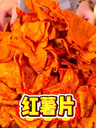 金黄酥脆的#红薯片 满口都是红薯自带的清甜,不油也不腻,平时追剧解馋都不错#酥酥脆脆的 #大小孩都爱吃 #地瓜片 #忘不了的童年味道
