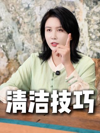 清洁小技巧