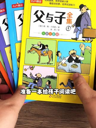 终于找到适台一二年级孩子看的#父与子漫画,注音版孩子爱看还看得懂!#童书推荐 #课外阋读 #看图写话