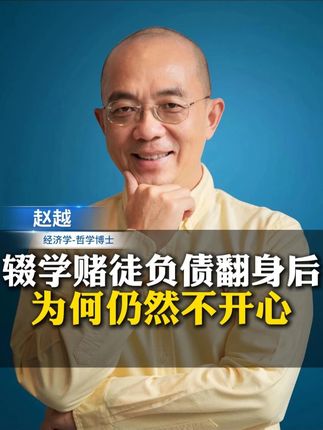辍学赌徒负债百万翻身后,为何仍不开心? #智慧
