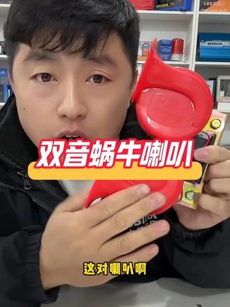 蜗牛喇叭