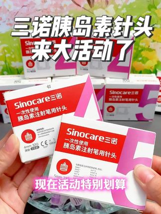 你是否也有这种烦恼,打胰岛素怕疼,又舍不得换针头。别担心,试试这款三诺低痛胰岛素针头,现在活动特别划算。需要的别犹豫,赶紧安排起来吧。#三诺胰岛素针头 #胰岛素针头 #胰岛素注射 #糖尿病 #三诺