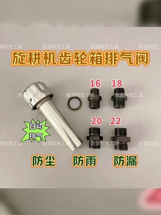 农机开垦神器!旋耕打浆通气帽轻松排气,齿轮箱高效运转不憋气,开疆拓土无压力! #旋耕机排气阀 #排气阀