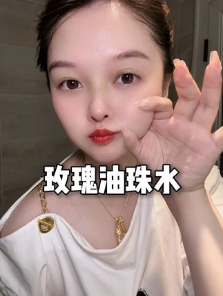 天呐!我真的爱惨了它!双玫瑰精华油帮我们以油养肤,趁划算赶紧入!#PMPM#精华水#油珠水#超划算
