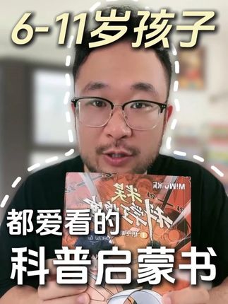 6-11岁孩子都爱看的科普启蒙书 #天津 #家长必看 #育儿经验分享 #亲子教育 #教育方法